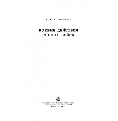 Клементьев В.Г., Действия горных войск, 1940